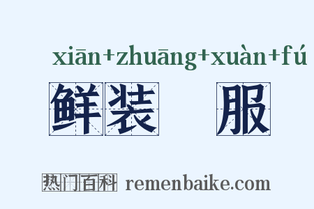 鲜装袨服是什么意思的图片